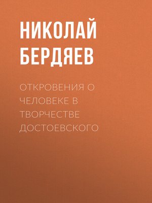cover image of Откровения о человеке в творчестве Достоевского